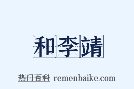 和李靖是什么意思的图片